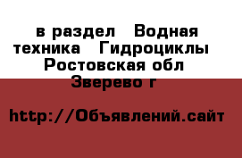  в раздел : Водная техника » Гидроциклы . Ростовская обл.,Зверево г.